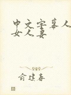 中文字幕人妻熟女人妻