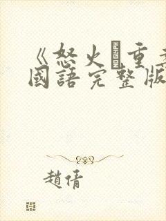 《怒火·重案》国语完整版