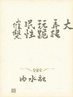 催眠玩弄大美人双性跪爬封面