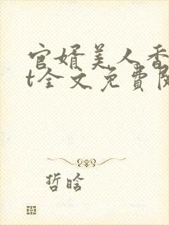 官婿美人香txt全文免费阅读