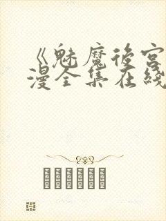 《魅魔后宫》动漫全集在线观看免费封面