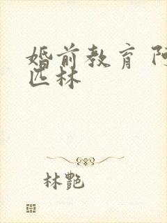 婚前教育 阿司匹林