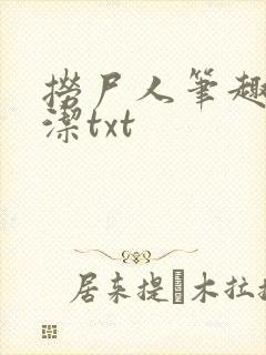 捞尸人笔趣阁纯洁txt