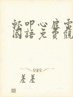 轻叩心扉电视剧国语免费观看全集封面