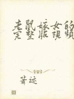 老鼠嫁女的故事完整版视频