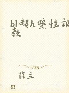 bl超h双性调教封面