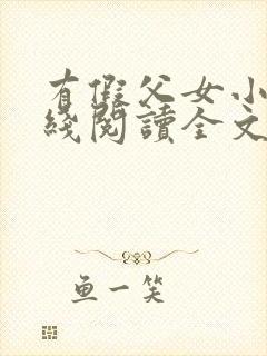 有假父女小说在线阅读全文