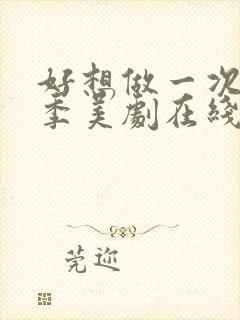 好想做一次第一季美剧在线观看