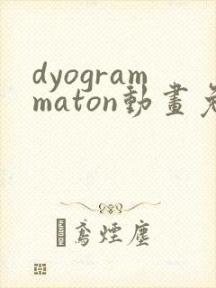 dyogrammaton动画免费观看