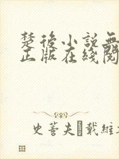 楚后小说无删减正版在线阅读