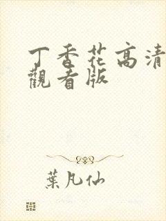 丁香花高清完整观看版