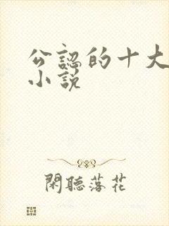 公认的十大虐心小说