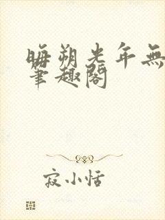 晦朔光年无弹窗笔趣阁