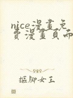 nice漫画免费漫画页面在线看漫画