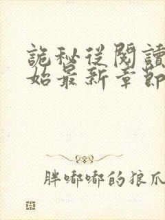 诡秘从阅读者开始最新章节