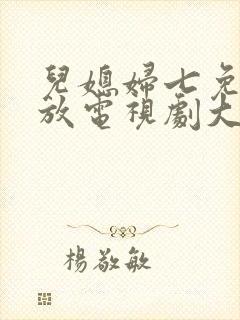 儿媳妇七免费播放电视剧大全