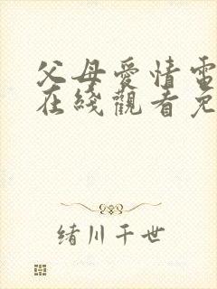 父母爱情电视剧在线观看免费版全集