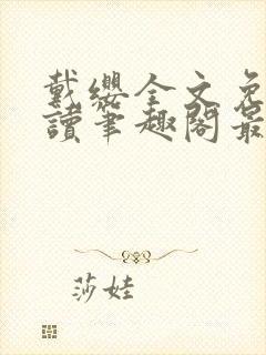 戴缨全文免费阅读笔趣阁最新章节更