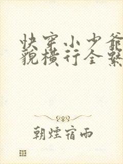 快穿小少爷靠美貌横行全系统全文免费笔趣阁