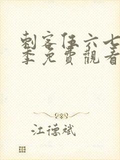 刺客伍六七第5季免费观看全集