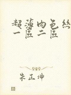 超薄肉色丝袜脚一区二区