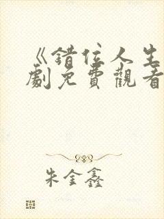 《错位人生》短剧免费观看