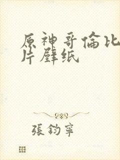 原神哥伦比亚图片壁纸