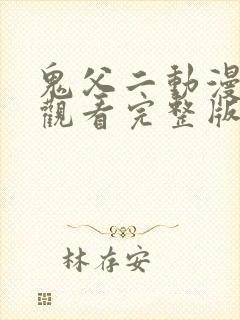 鬼父二动漫在线观看完整版动漫高清