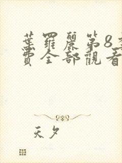 叶罗丽第8季免费全部观看