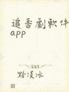 追番剧软件推荐app