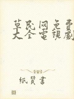 草民网免费追剧大全电视剧网址封面