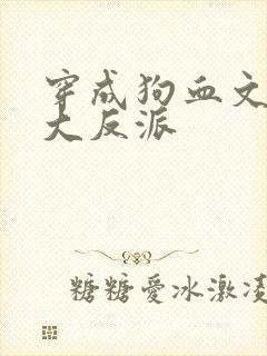 穿成狗血文中的大反派