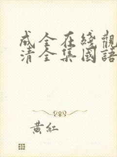 成全在线观看高清全集国语版下载