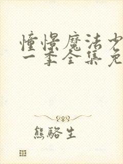 憧憬魔法少女第一季全集免费观看