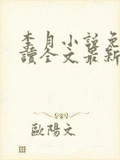 李月小说免费阅读全文最新章节更新封面