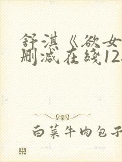 舒淇《欲女》无删减在线128分钟