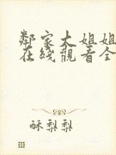 邻家大姐姐动漫在线观看全集