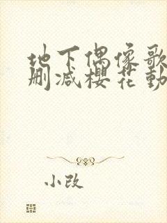 地下偶像歌手无删减樱花动漫封面