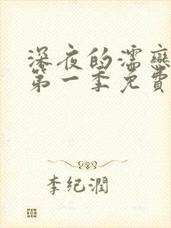 深夜的濡恋频道第一季免费观看全集