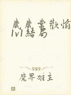 岁岁常欢愉校园1v1结局