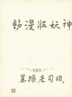 动漫版妖神记