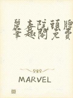 丽春院头牌小说笔趣阁免费阅读