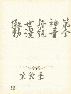 傲世丹神第二季动漫观看全集高清免费