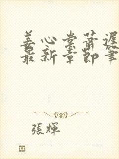 姜心棠萧迟小说最新章节笔趣阁