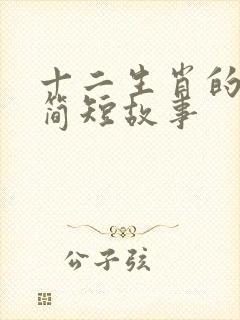 十二生肖的来历简短故事