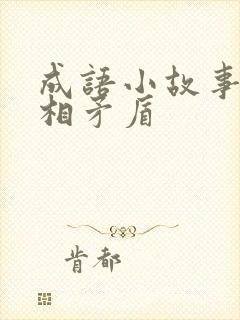 成语小故事 自相矛盾封面