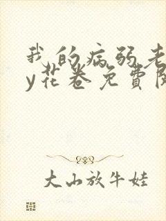 我的病弱老婆by花卷免费阅读