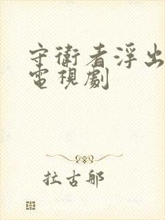 守卫者浮出水面电视剧