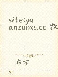 site:yuanzunxs.cc 牧神记