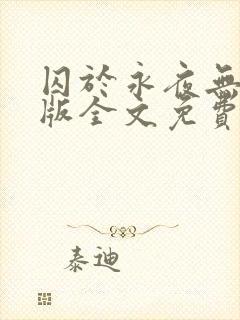 囚于永夜无删减版全文免费阅读txt